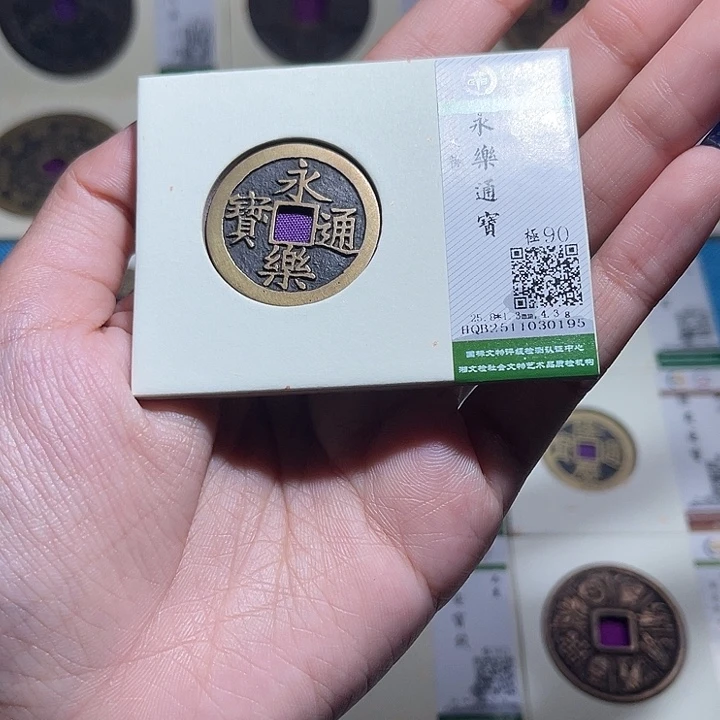 金福宝永乐通宝0195