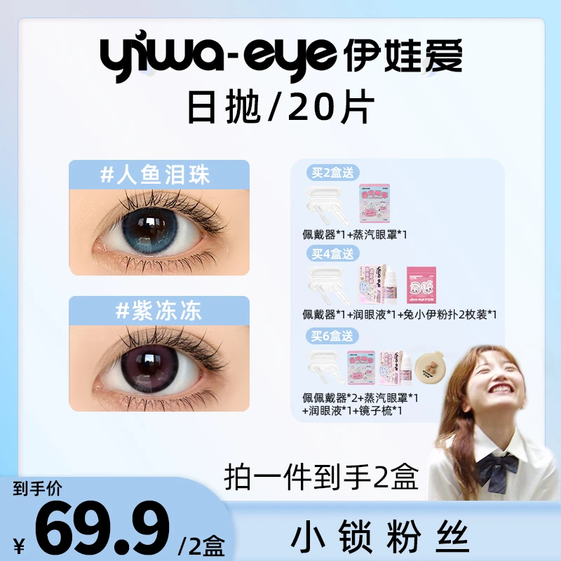 【小锁】日抛 伊娃爱系列款美瞳三明治锁色工艺隐形近视眼镜20片装