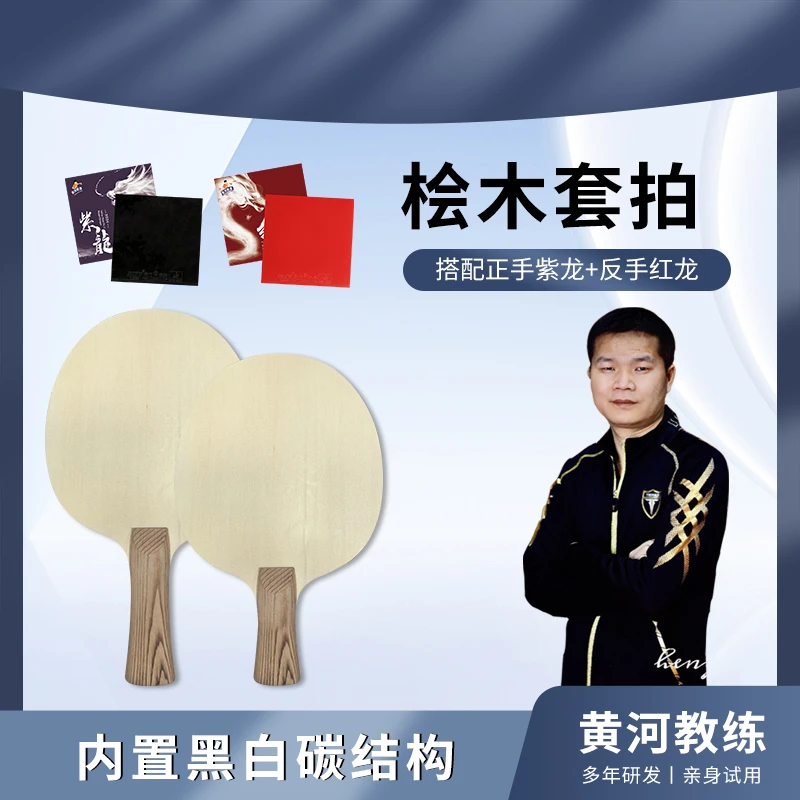 黄河教练内置碳素乒乓球拍桧木黄河推荐正手紫龙反手红龙套拍