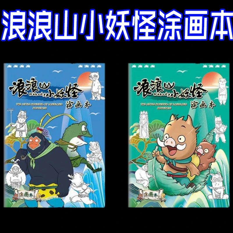 浪浪山小妖怪描摹本画画本小学生儿童绘画教程书动漫卡通画册线稿