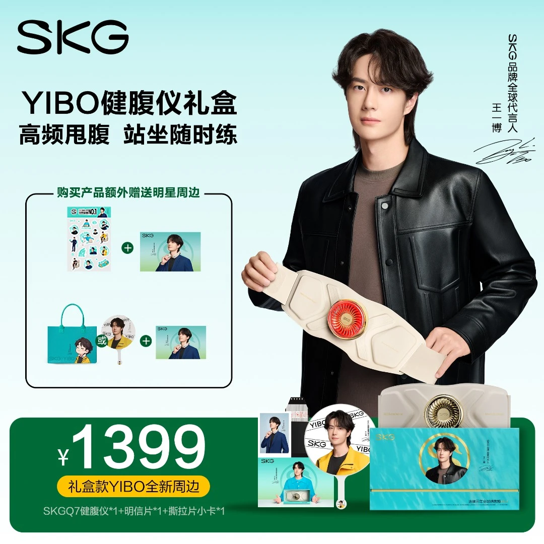 王一博同款 SKG健腹仪Q7礼盒健腹腰带高频甩腹 站坐随时练