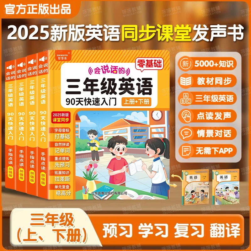2025新版点读书三年级英语90天快速入门零基础预备小学一二三年级