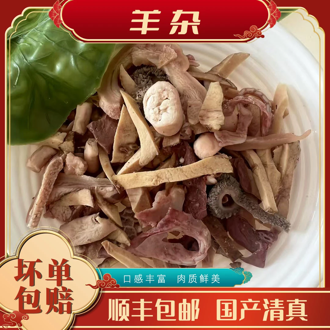 【全熟羊杂2斤】羊杂  顺丰包邮 国产清真 冷冻发货