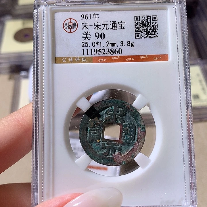铜公博评级90宋钱 天羽鑫