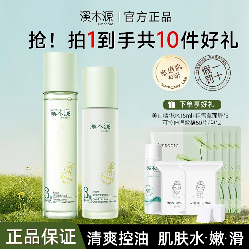 溪木源积雪草水乳套装清爽补水保湿舒缓敏感肌学生平价护肤组合女