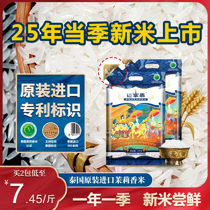 【0香精·0农残】迈拿慕 原装进口泰国茉莉香米新米长粒香猫牙米10斤