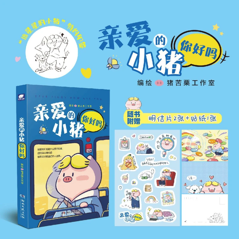 【新华正版】亲爱的小猪你好吗