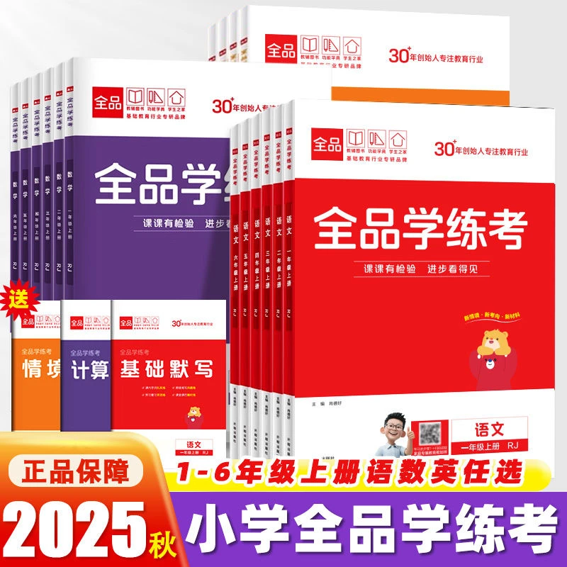 2025全品学练考二三四五六年级上册语文数学人教北师版同步书试卷