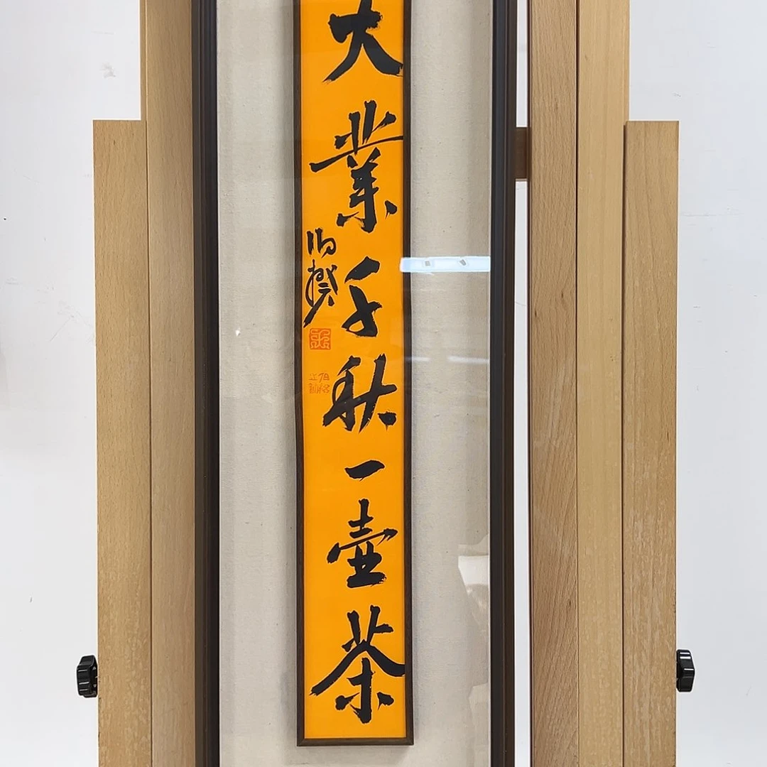 书法半平尺原作带框