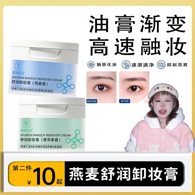 【顾茜茜推荐】燕麦/青苹卸妆膏温和清洁保湿洁净清爽易乳化易冲洗