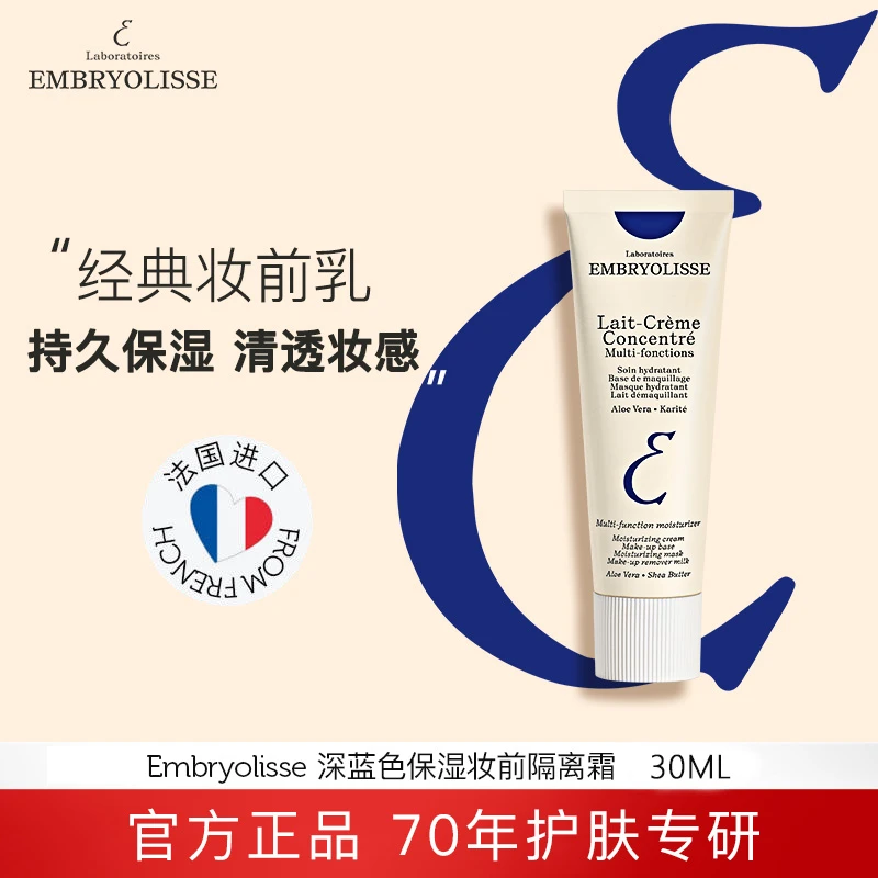 法国大宝深蓝保湿隔离霜Embryolisse经典深蓝30ml打底保湿
