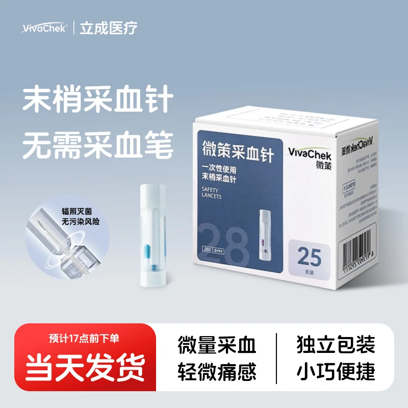 vivachek/微策微感一次性使用末梢采血针   医用弹簧便携式低痛感按压式安全针