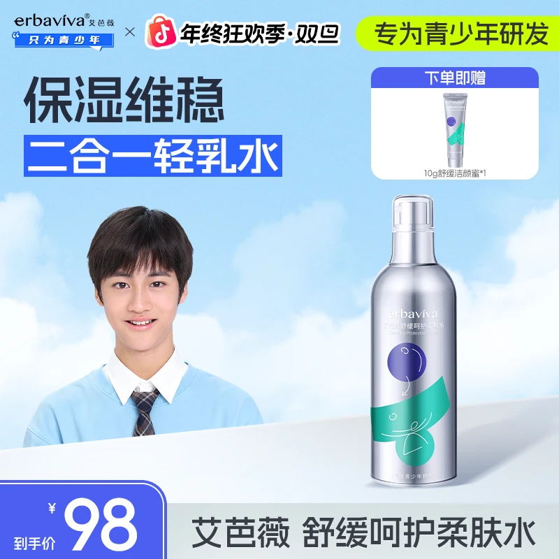艾芭薇青少年舒缓呵护柔肤水二合一轻乳水保湿易吸收青春期适用