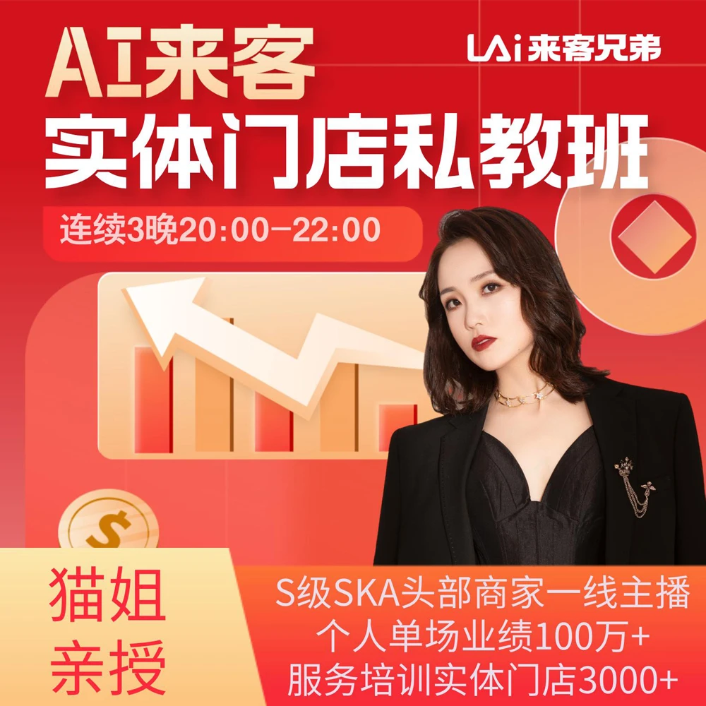 【猫姐】AI来客实体门店私教班