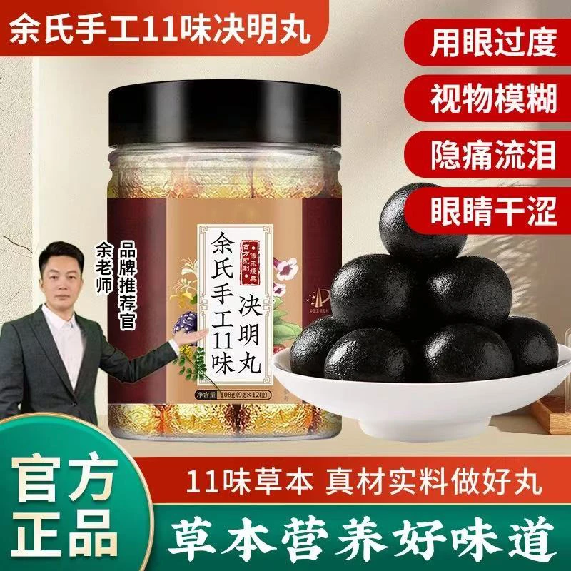 【专利款】余氏手工11味决明丸 精选配比  真材实料 RH-7