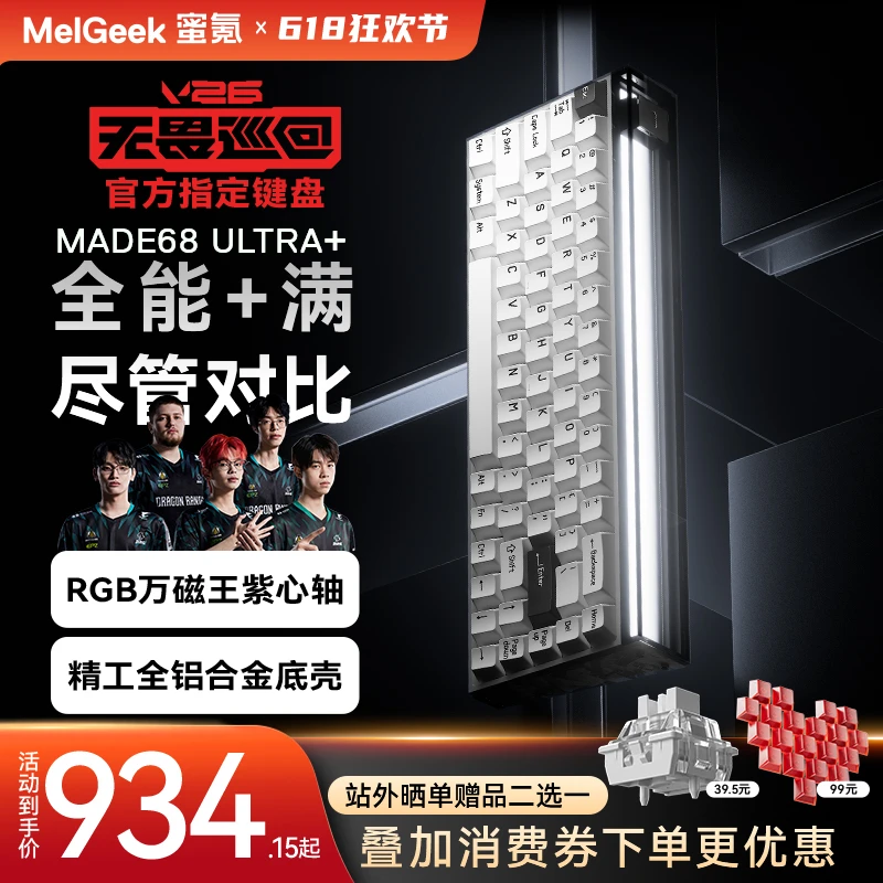 【无畏巡回推荐】MADE68ultra+铝壳推荐磁轴键盘小蜜蜂MelGeek蜜氪商品图