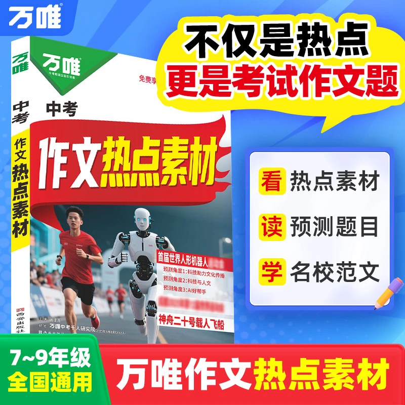 万唯中考作文热点素材2026考前预测满分作文语文写作模版大全推荐