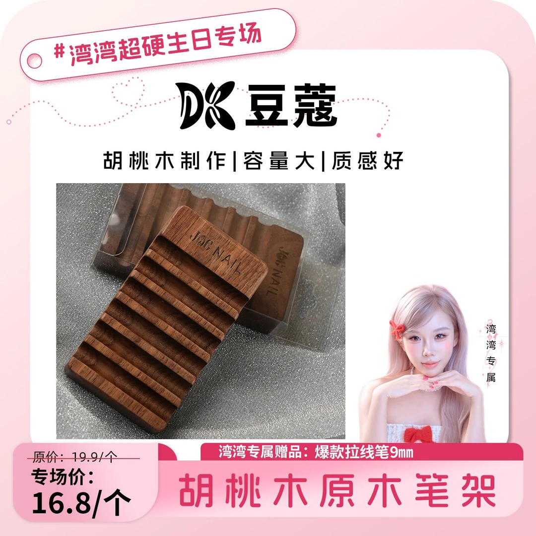 【湾湾生日专属】豆蔻胡桃木笔架便携高级感笔托美甲光疗笔工具笔架