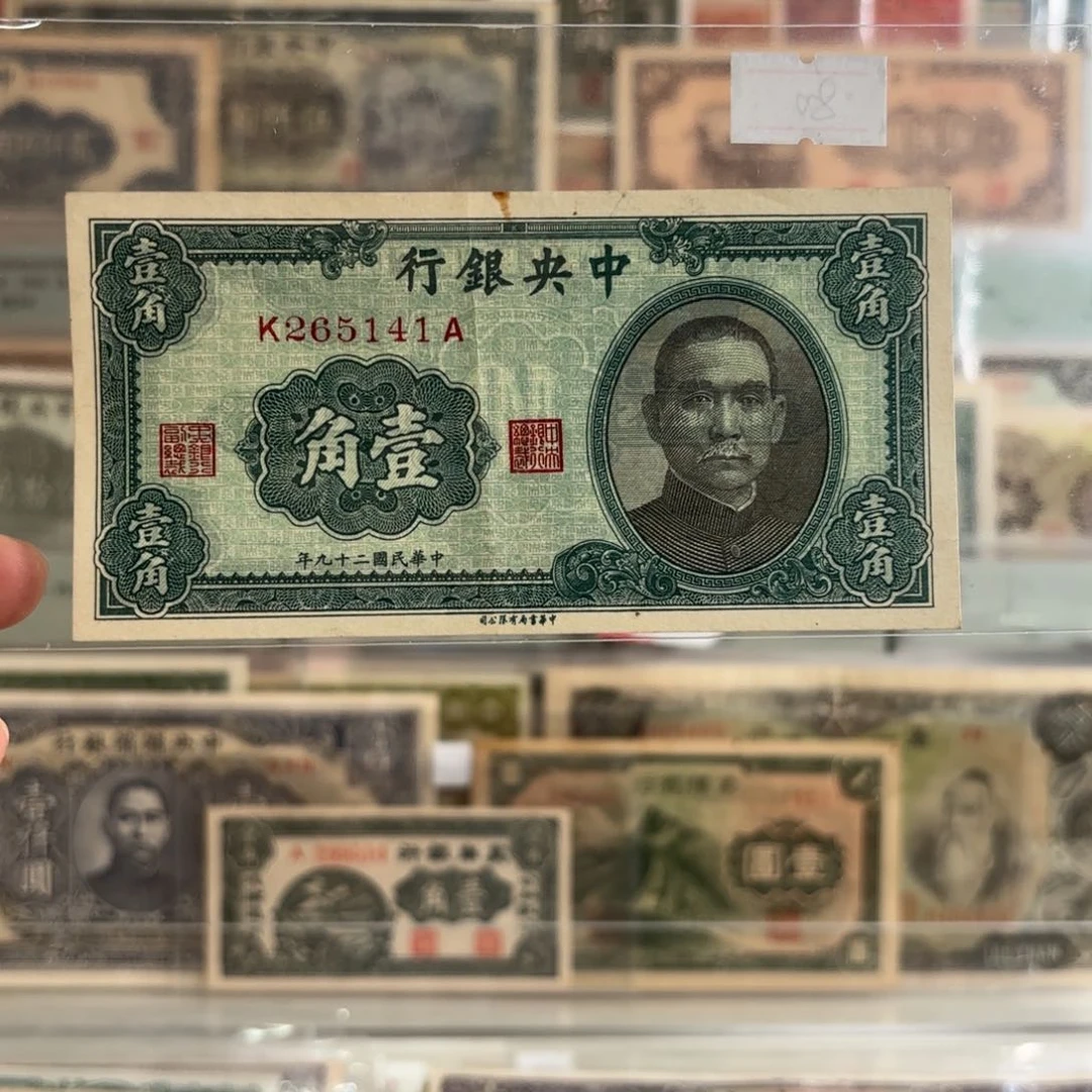 中央银行壹角256141