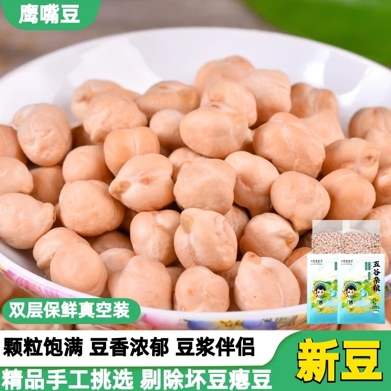 生的鹰嘴豆新豆500g1斤新疆农家自种鸡心豆子豆浆煮粥萨拉煲汤豆
