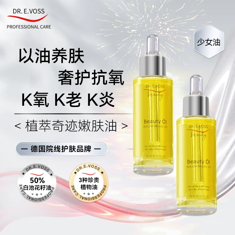 Dr.E.Voss德沃希植萃奇迹嫩肤油抗氧修复少女油30ml.双支装