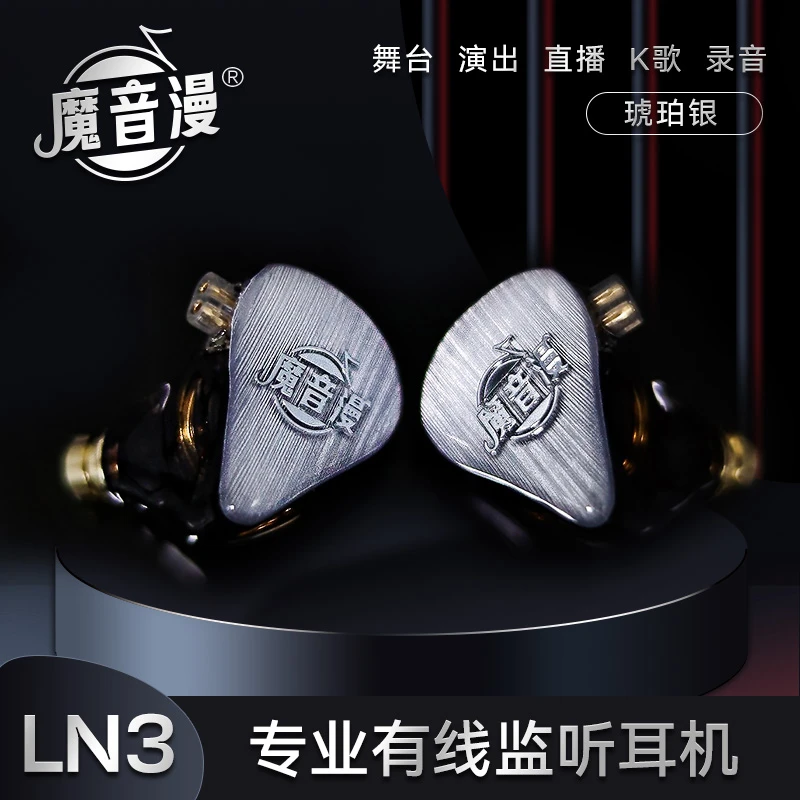 魔音漫 LN3 专业舞台   演出  直播  K歌  录音，有线 监听耳机。。。
