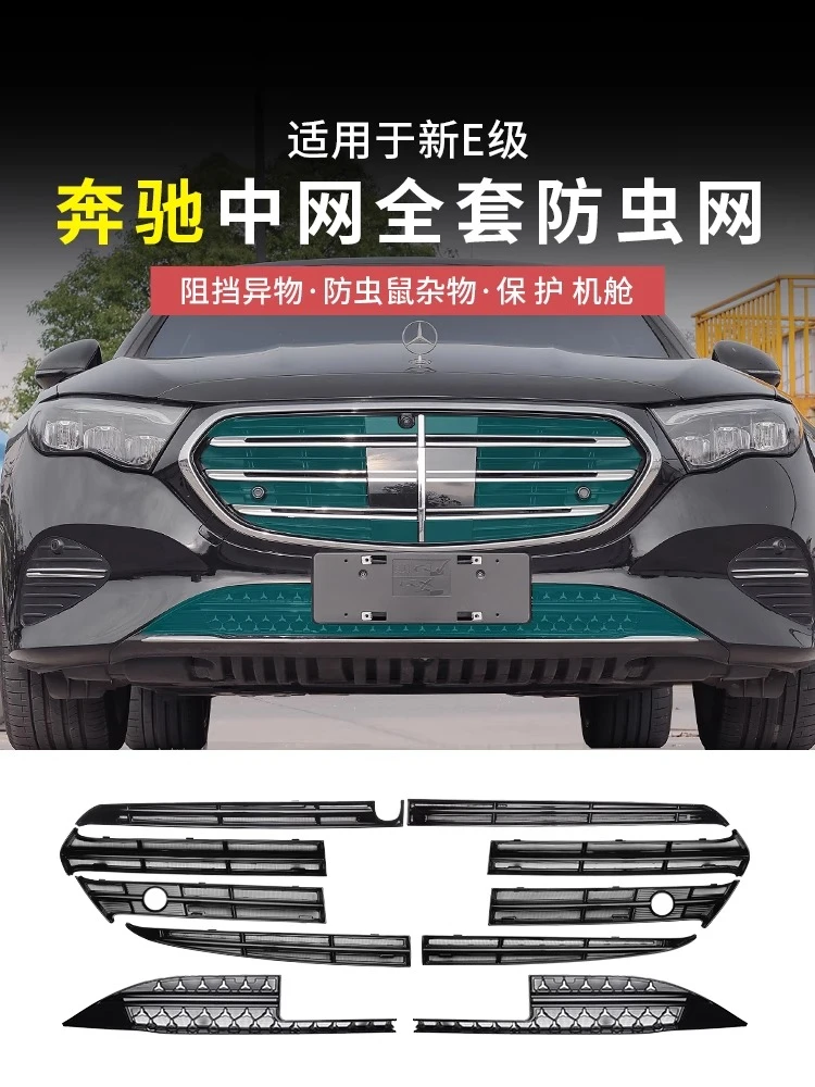 适用于奔驰E级E300L中网水箱上下防虫网E260L前脸防蚊虫改装配件