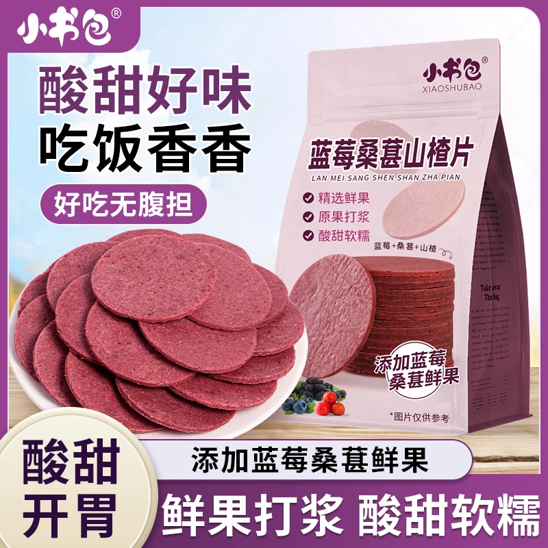 小书包蓝莓桑葚山楂片鲜果打浆添加蓝莓桑葚酸甜蜜饯解馋开胃解腻