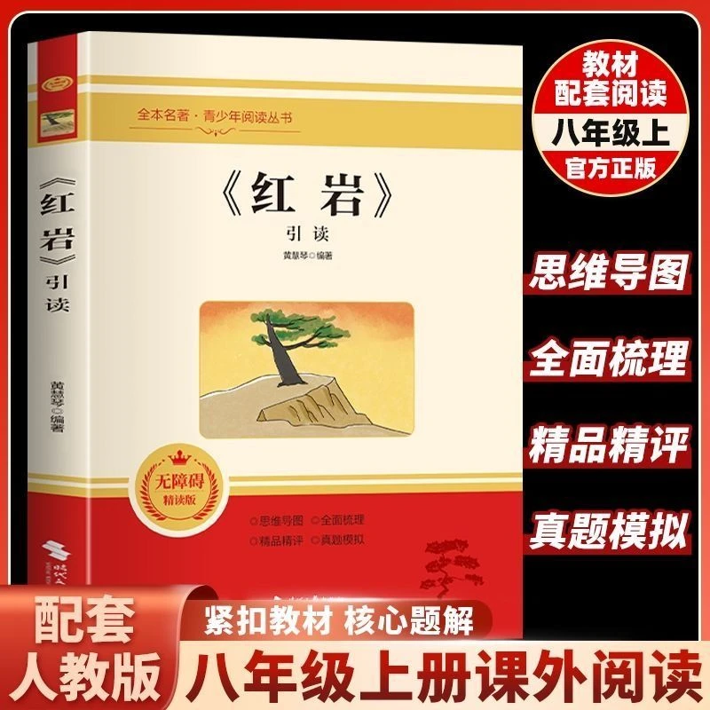 红岩引读全新正版八年级上册课外书名著阅读红色经典当代文学书籍