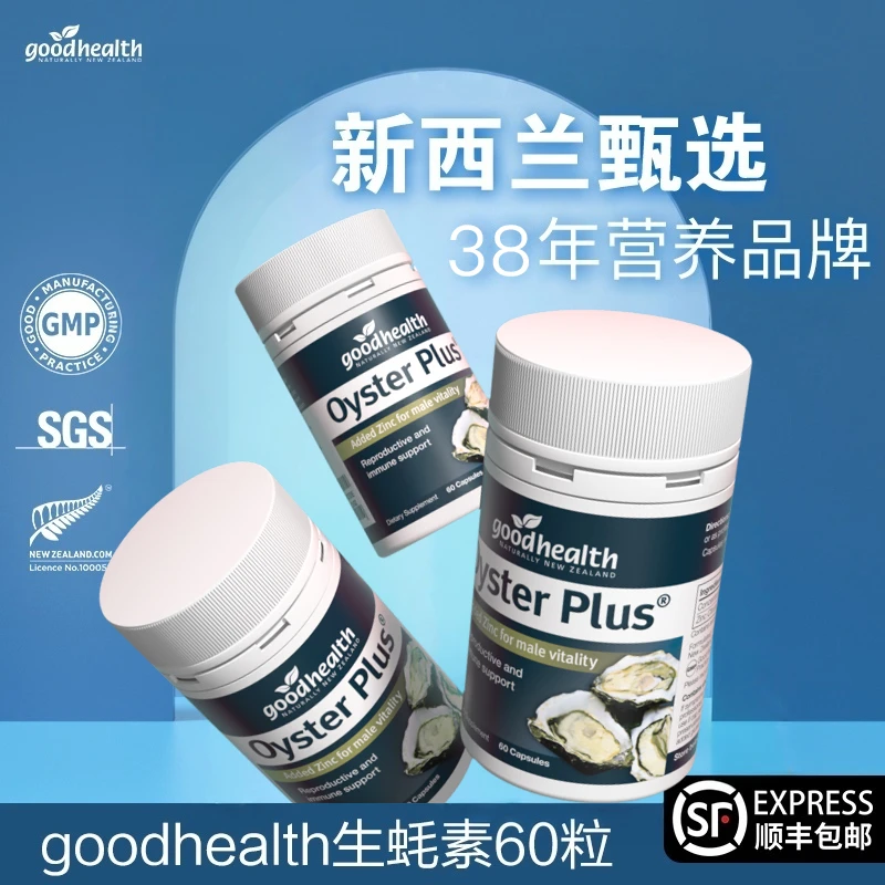 【生蚝素胶囊】新西兰goodhealth进口生蚝锌胶囊60粒/瓶