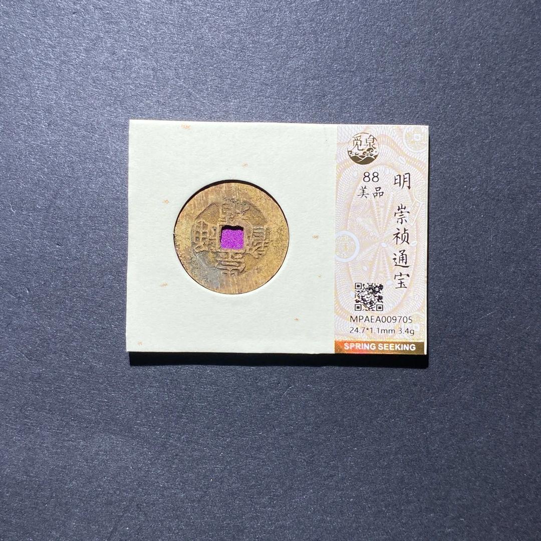 X927-76崇祯通宝9705--