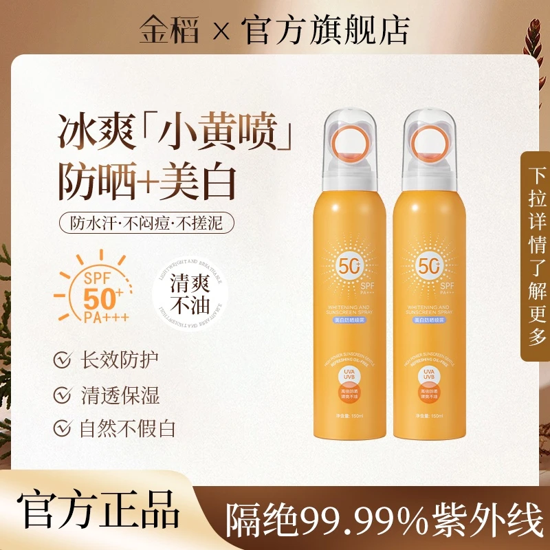 金稻清爽美白防晒喷雾SPF50+夏日防紫外线不假白