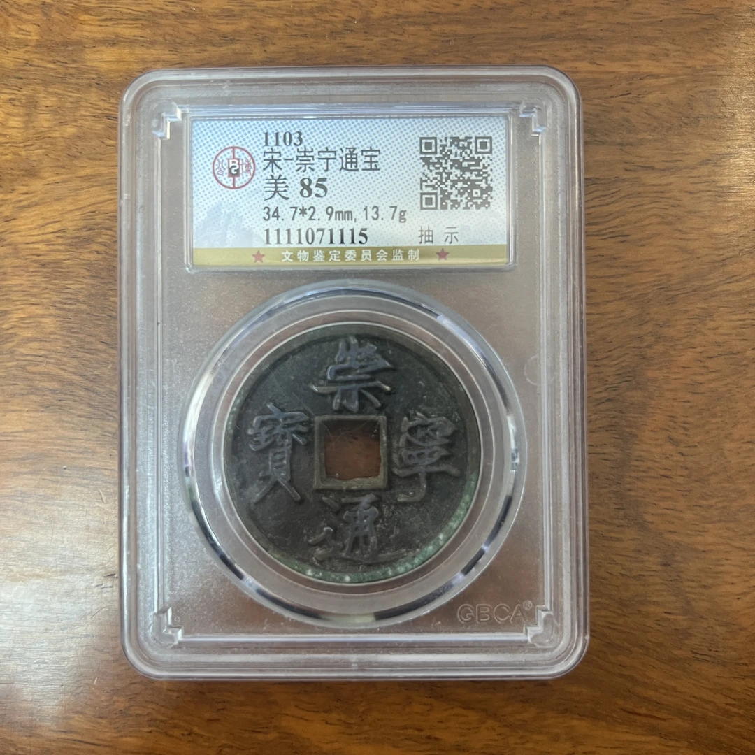 宋代 崇宁通宝 抽示 公博85