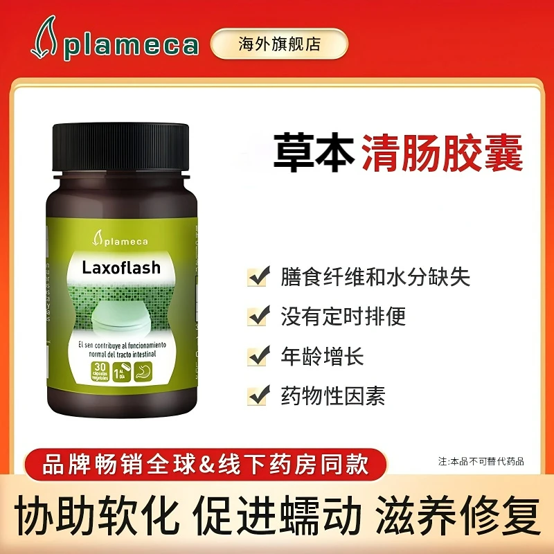 Plameca草本清肠胶囊健胃消食促助排胀气消化排便宿便进口