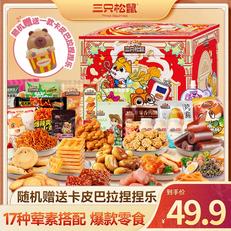 【送卡皮巴拉盲盒】三只松鼠惊喜食刻1451g零食礼盒17包七夕送礼MJ