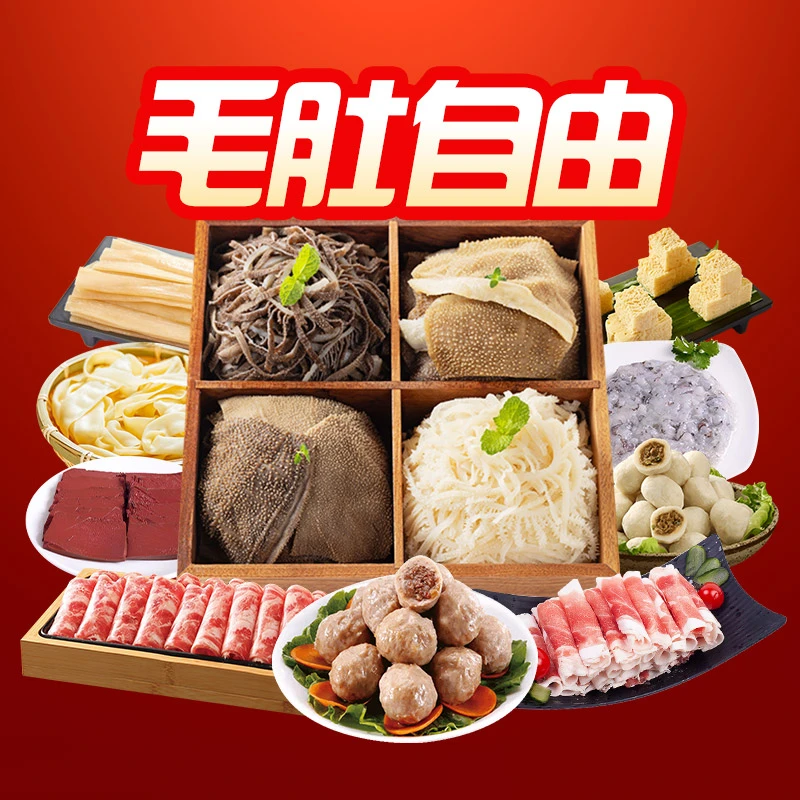 【锅圈食汇外卖】毛肚自由4人餐(11荤7素送底料)