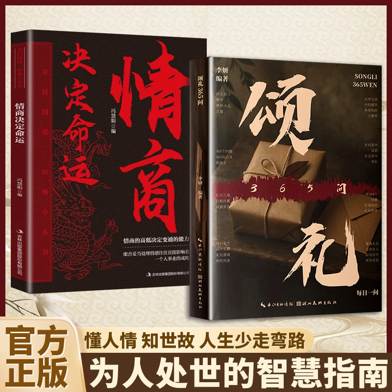 颂礼365问：懂人情 知世故 人生少走弯路 为人处世中的“礼”智慧