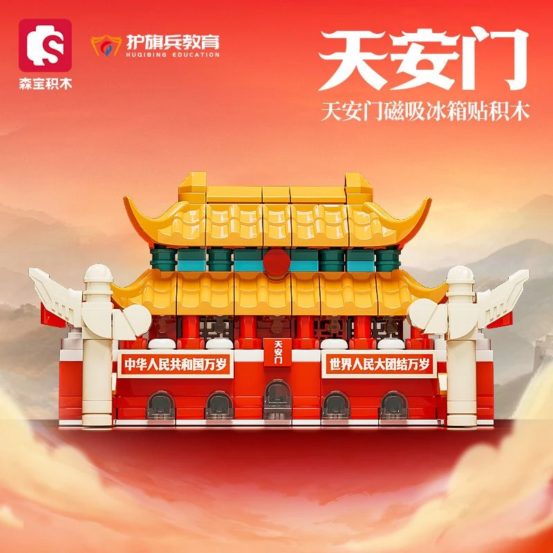 森宝积木天安门系列纪念冰箱贴益智拼搭建筑儿童玩具儿童拼装模型
