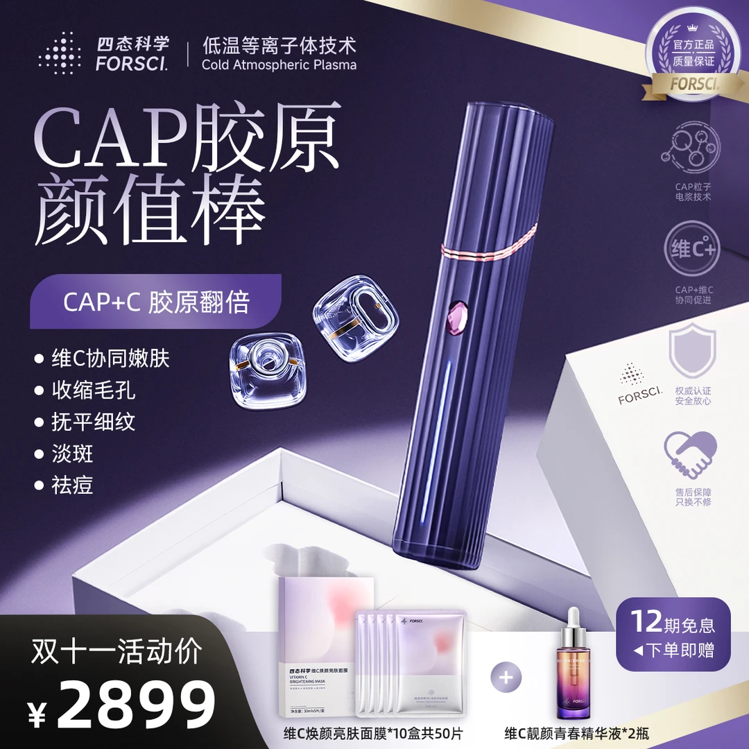 FORSCI.四态科学CAP胶原颜值棒家用美容仪美白淡纹法令纹痘印色斑