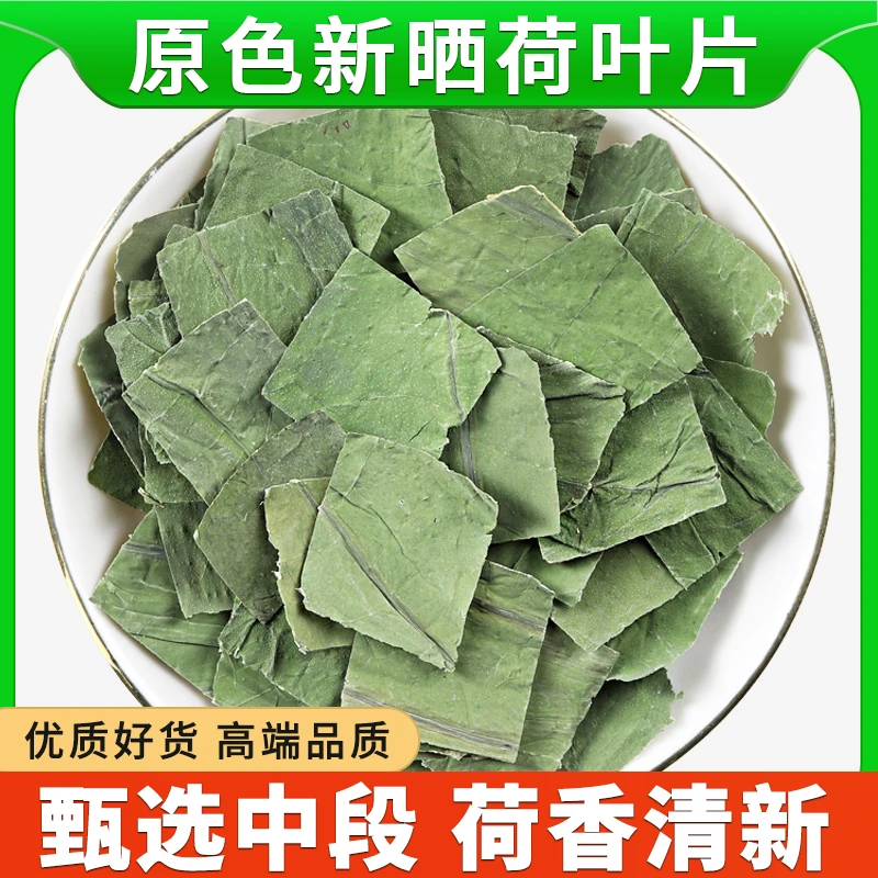 荷叶干片正品农家新鲜干货泡茶泡水喝专用荷叶茶可搭山楂白芥子