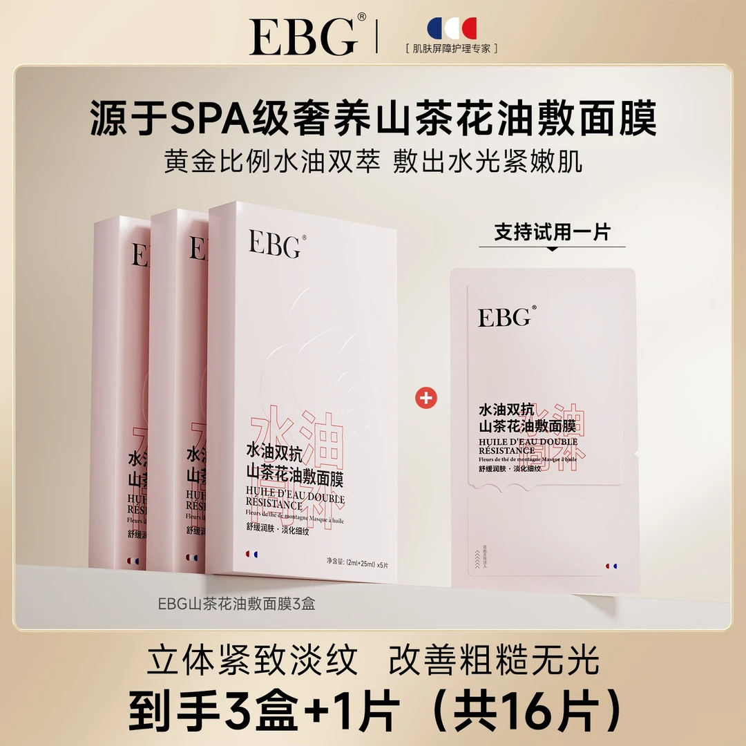 【兔老板专属】EBG山茶花抗皱紧致油敷精华面膜淡化细纹补水保湿
