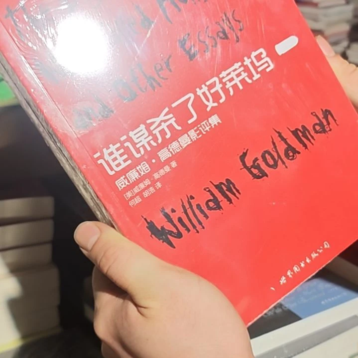 谁某啥了好莱坞平装库存书