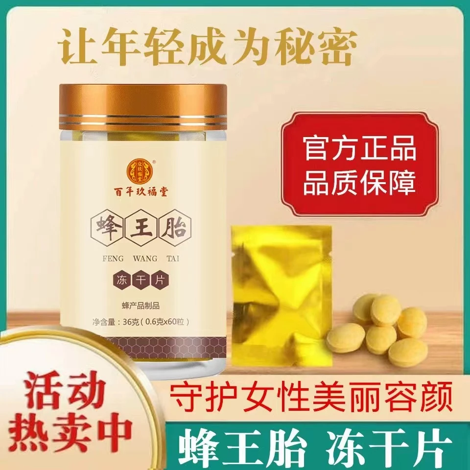 【官方正品】百年玖福堂蜂王胎冻干片蜂王浆蜂王片小包装携带