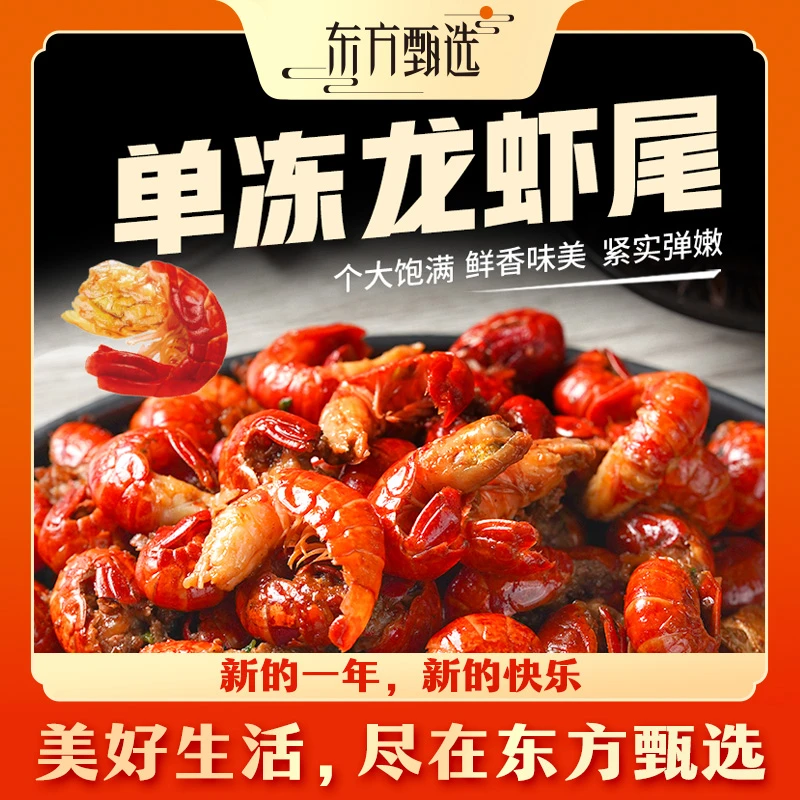 东方甄选自营单冻龙虾尾冷冻小龙虾半成品生鲜水产送礼 1.05kg/袋
