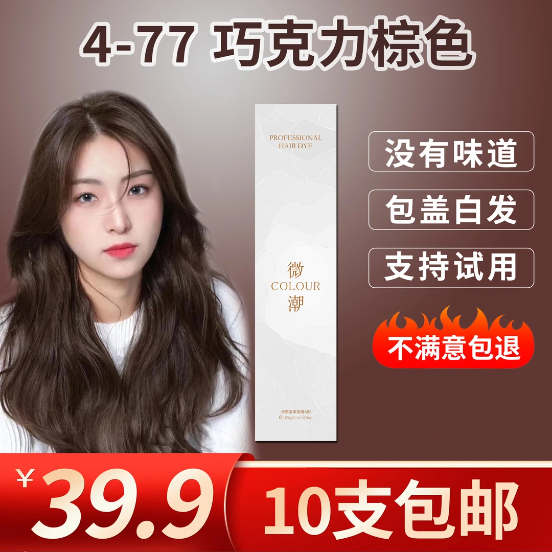 【4-77盖白发】发廊用芳香质感染发膏100ml柔顺持久不伤发包邮