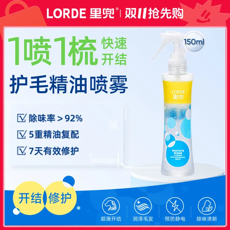 【开结顺毛】LORDE里兜宠物护毛喷雾柔顺防静电精油滋养大规格150ml