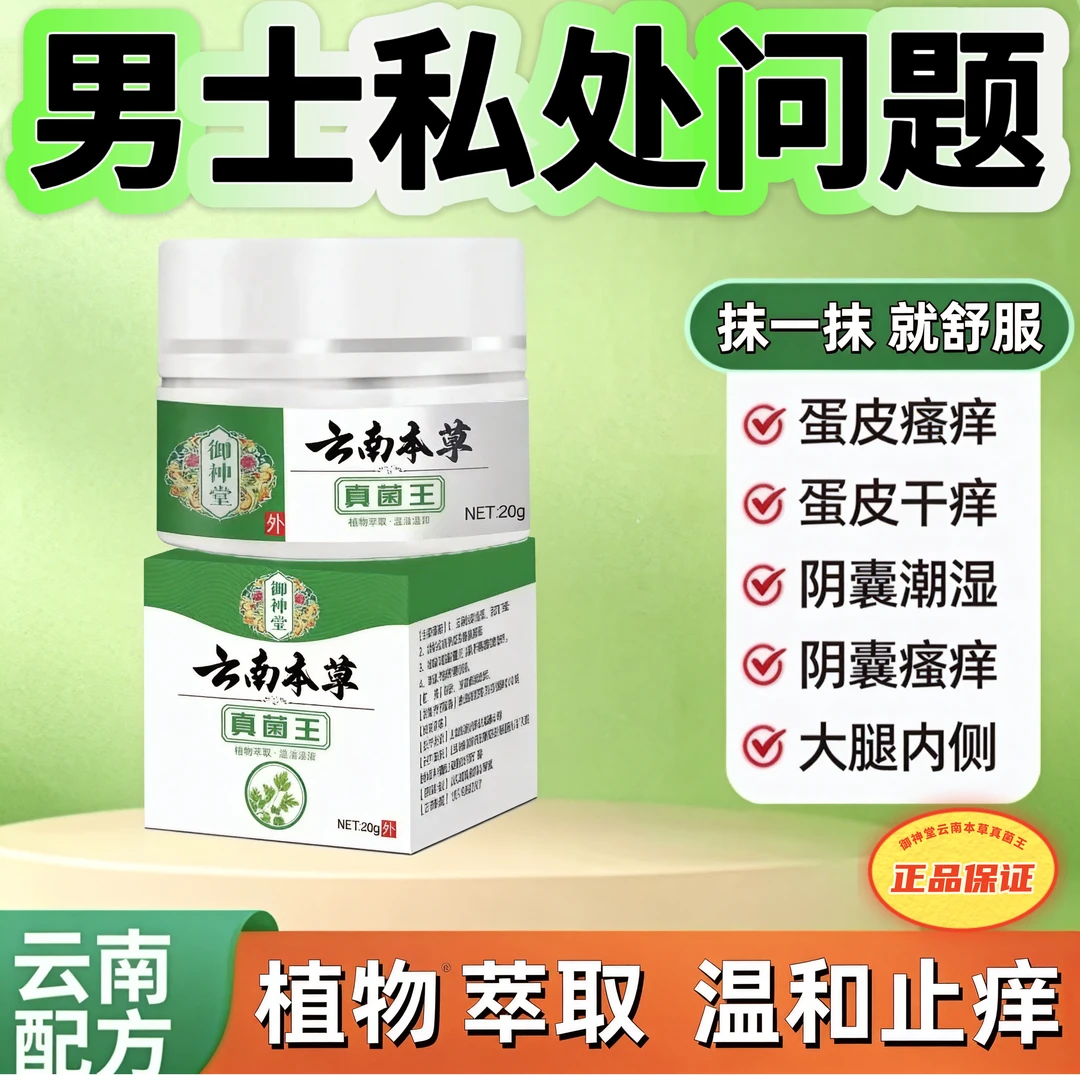 云南本草真菌王男性私处大腿两侧瘙痒越抓越痒菊花瘙痒外用膏