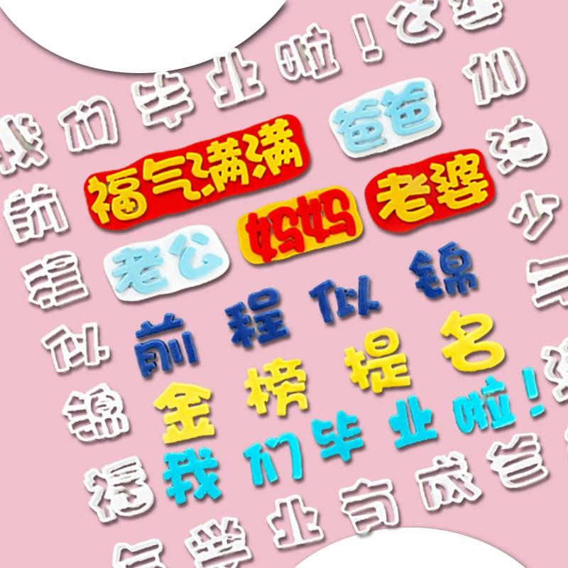 网红祝福语翻糖切模蛋糕装饰前程似锦金榜题名加油少年字体模具