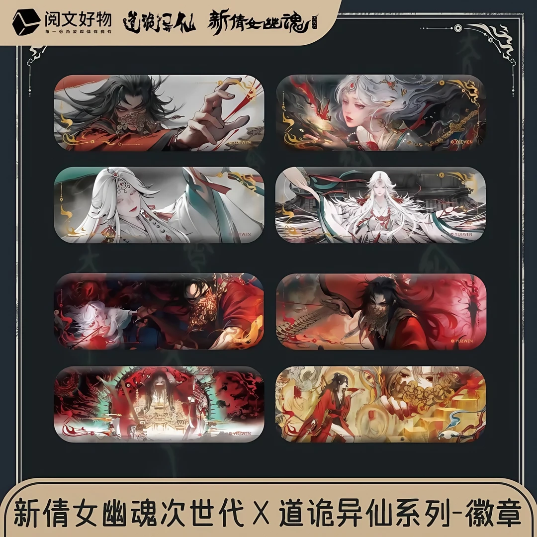 阅文好物【拆盒】【新倩女幽魂×道诡异仙】联动限定徽章吧唧盲盒国谷