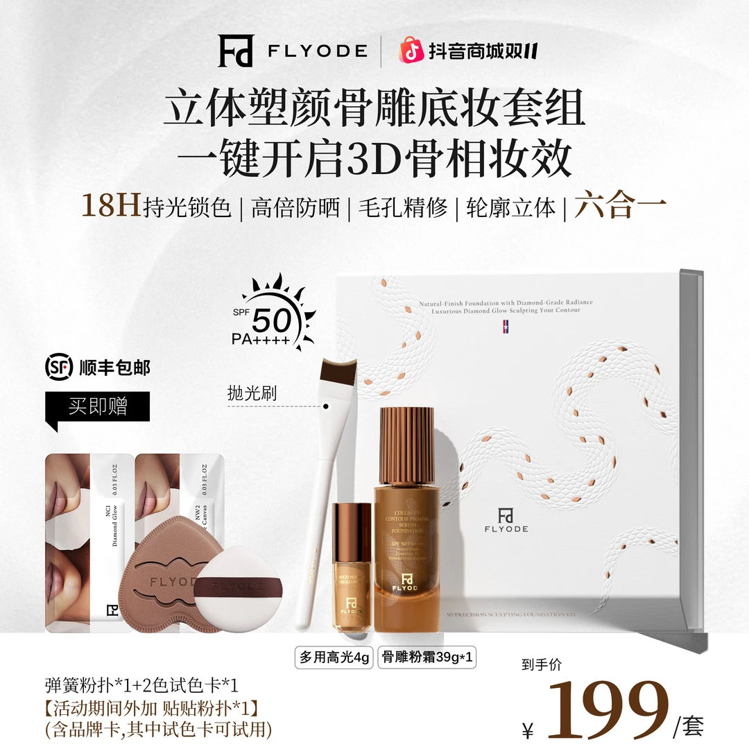 【官方正品】Flyode立体骨雕紧身衣持妆粉底液防晒控油遮瑕不脱妆